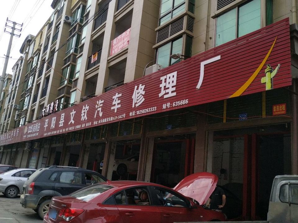 平阳县文钦汽车修理厂