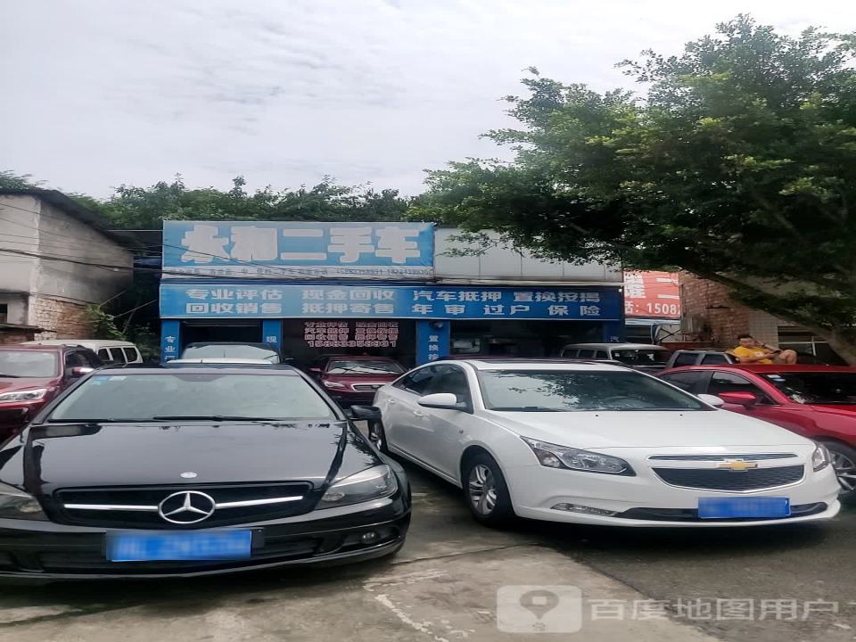 永和二手车