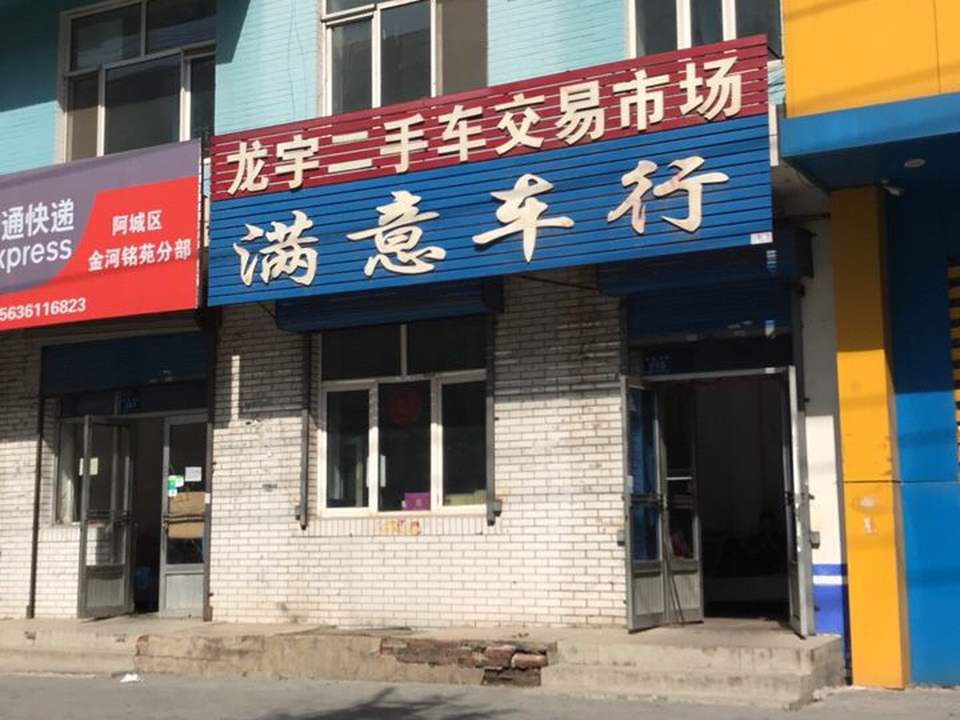 龙宇二手车交易市场