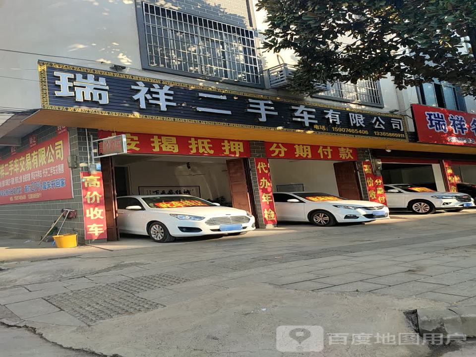 瑞祥二手车