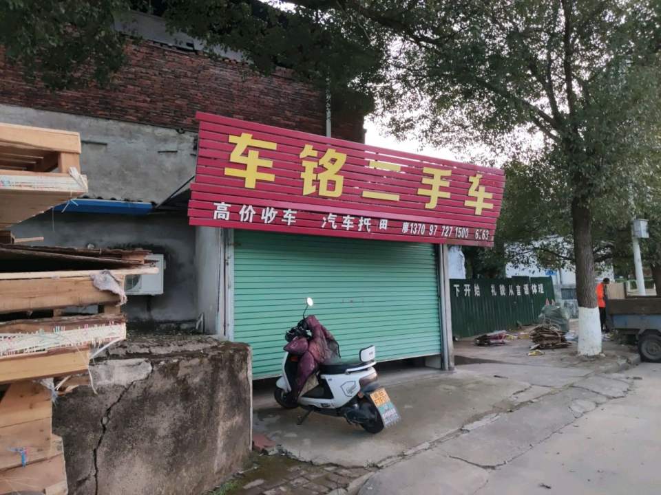 车铭二手车