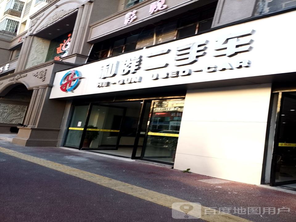 和群二手车