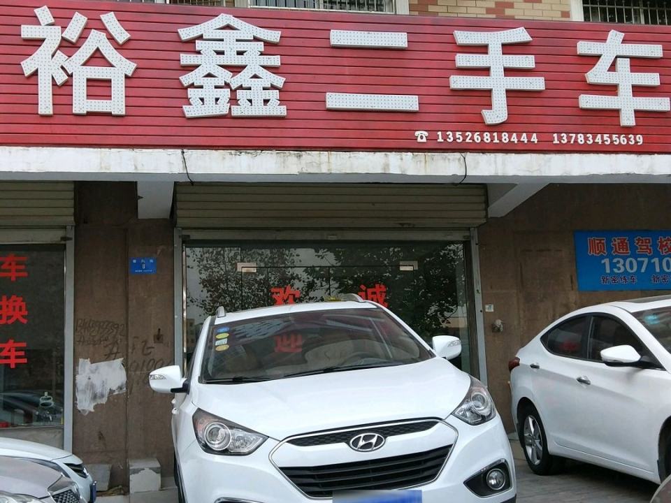 裕鑫二手车