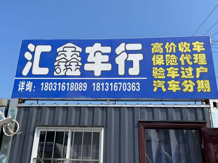 廊坊市香河县汇鑫二手车行