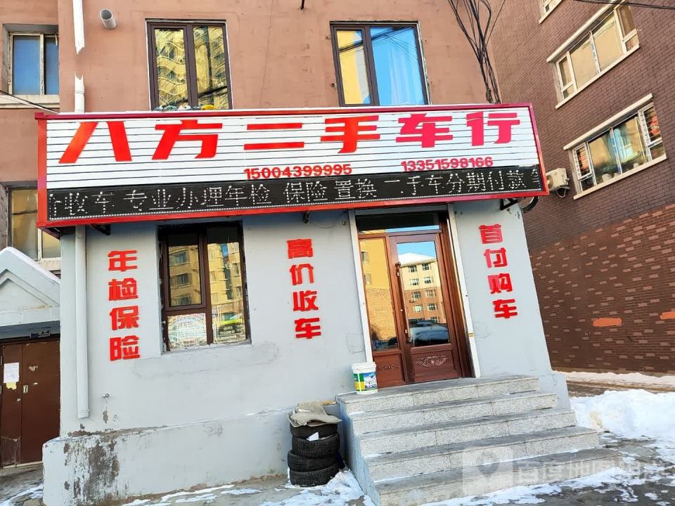 八方二手车行
