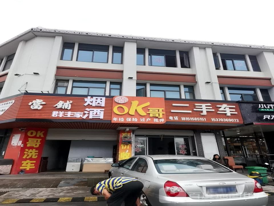 oK哥二手车