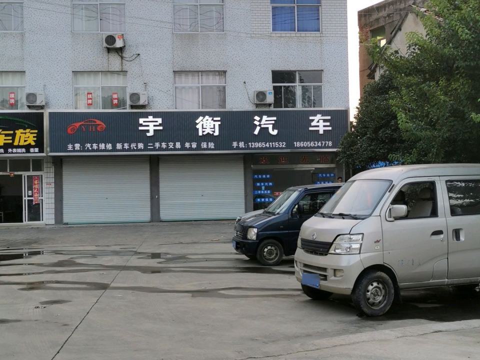 宇衡汽车