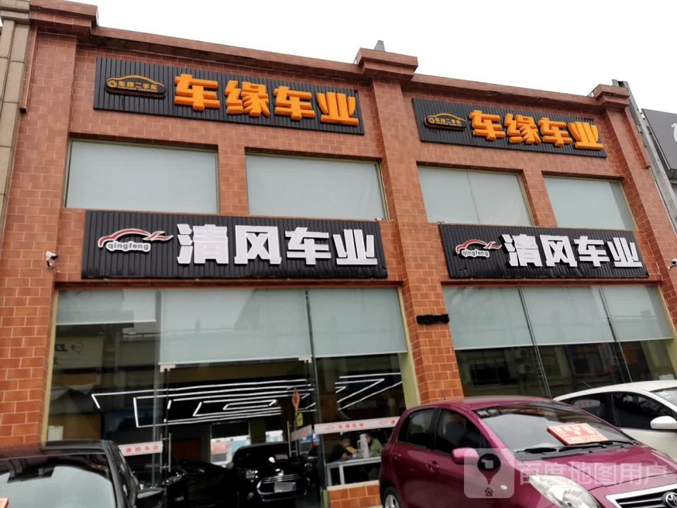 车缘车业