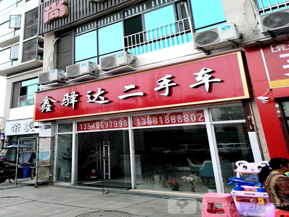 鑫驿达二手车(东街店)