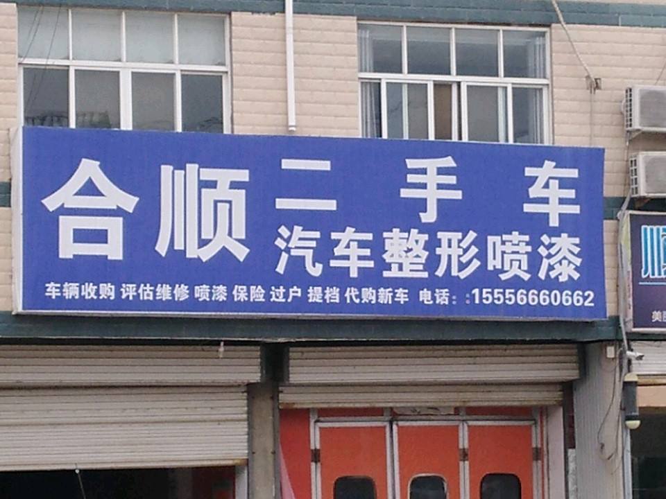 合顺二手车整形喷漆