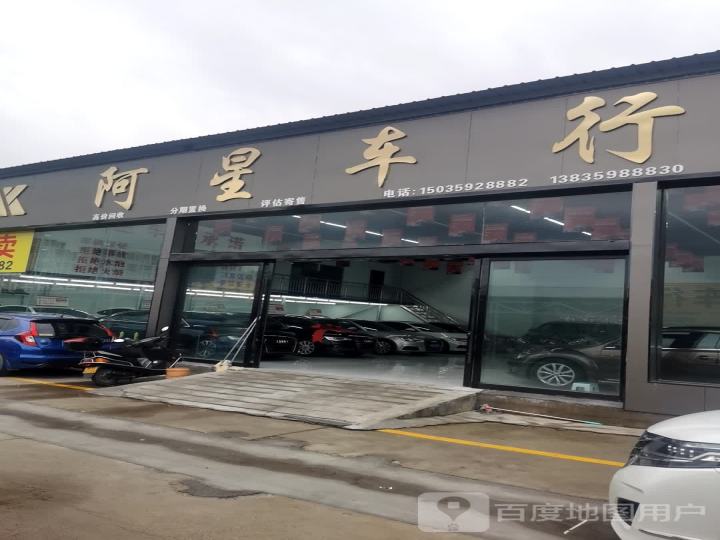 阿星车行