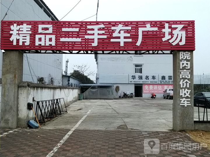 精品二手车广场