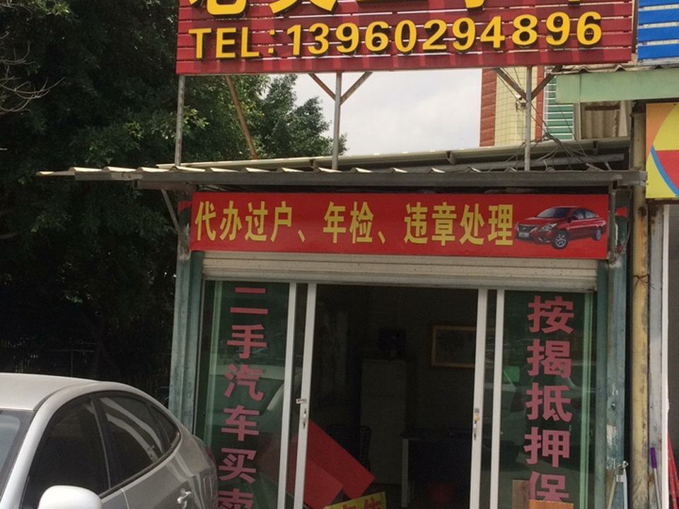 老吴二手车