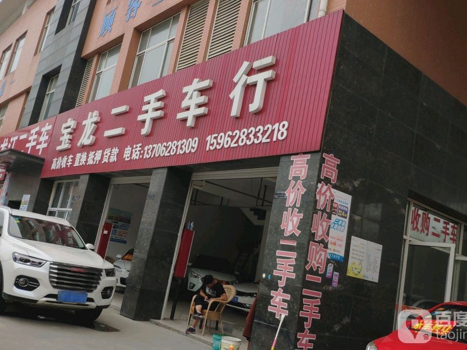 宝龙二手车