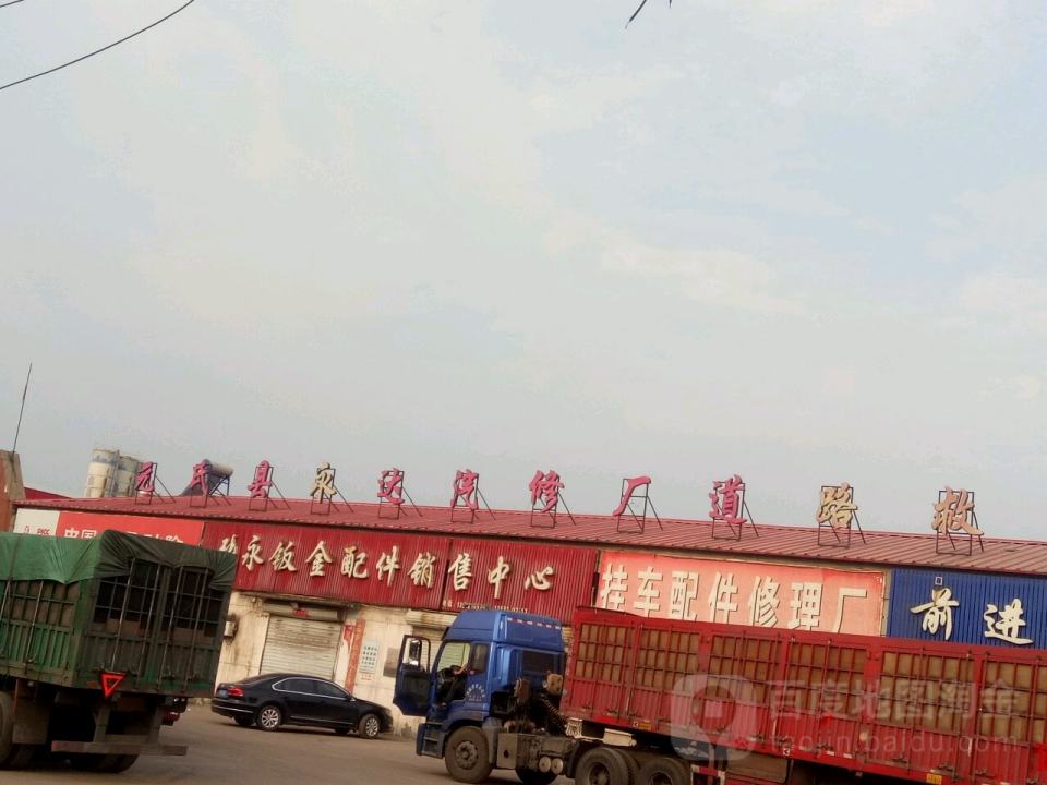 石家庄永达汽车修理厂