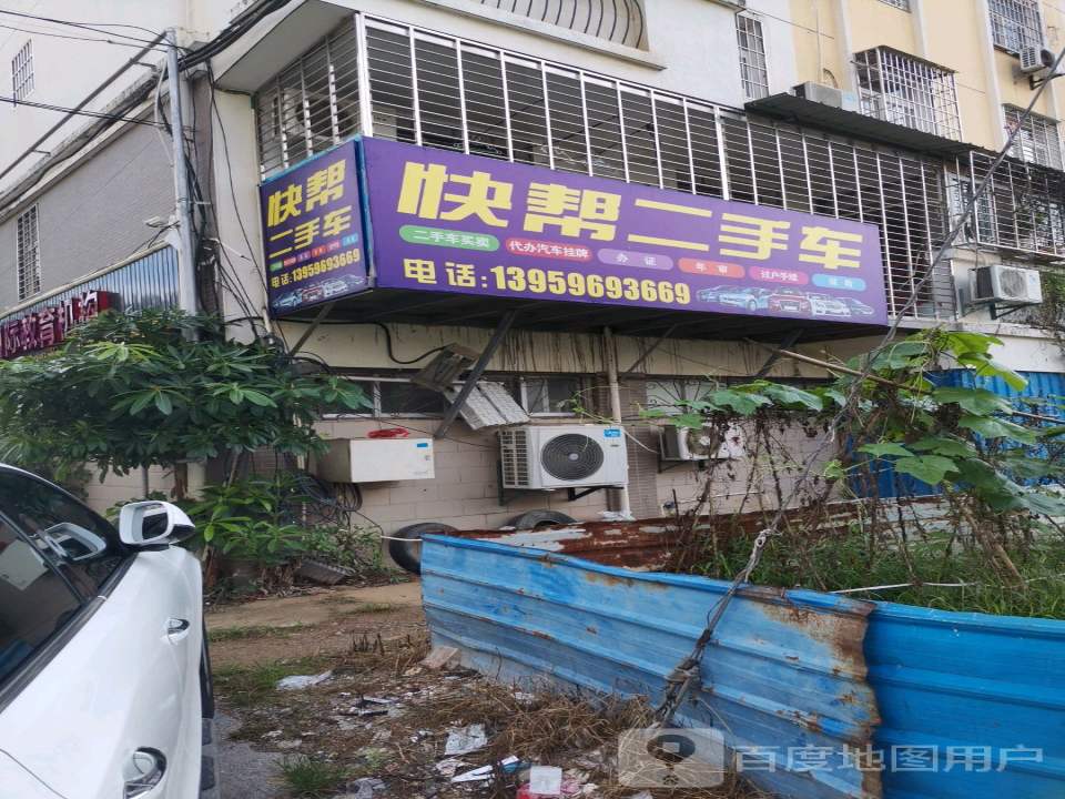 快帮二手车
