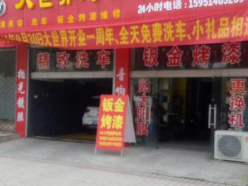 大世界汽修(宽途汽车店)