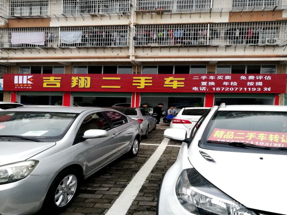 吉翔二手车