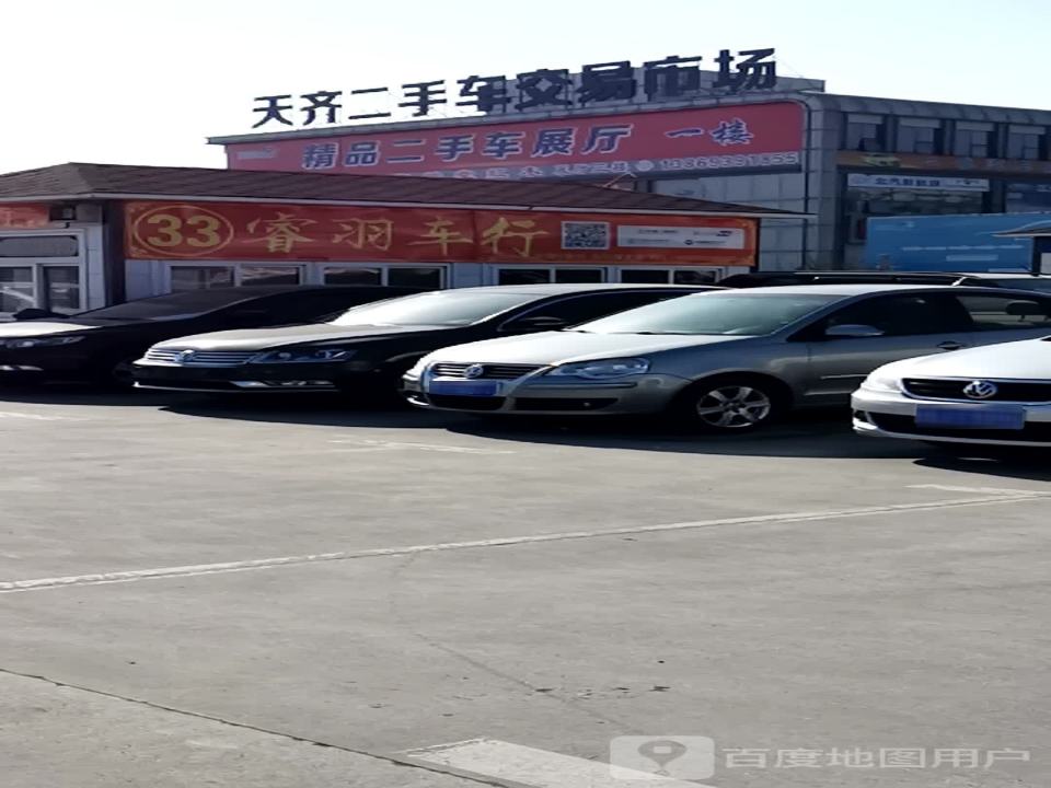 天齐二手车交易市场