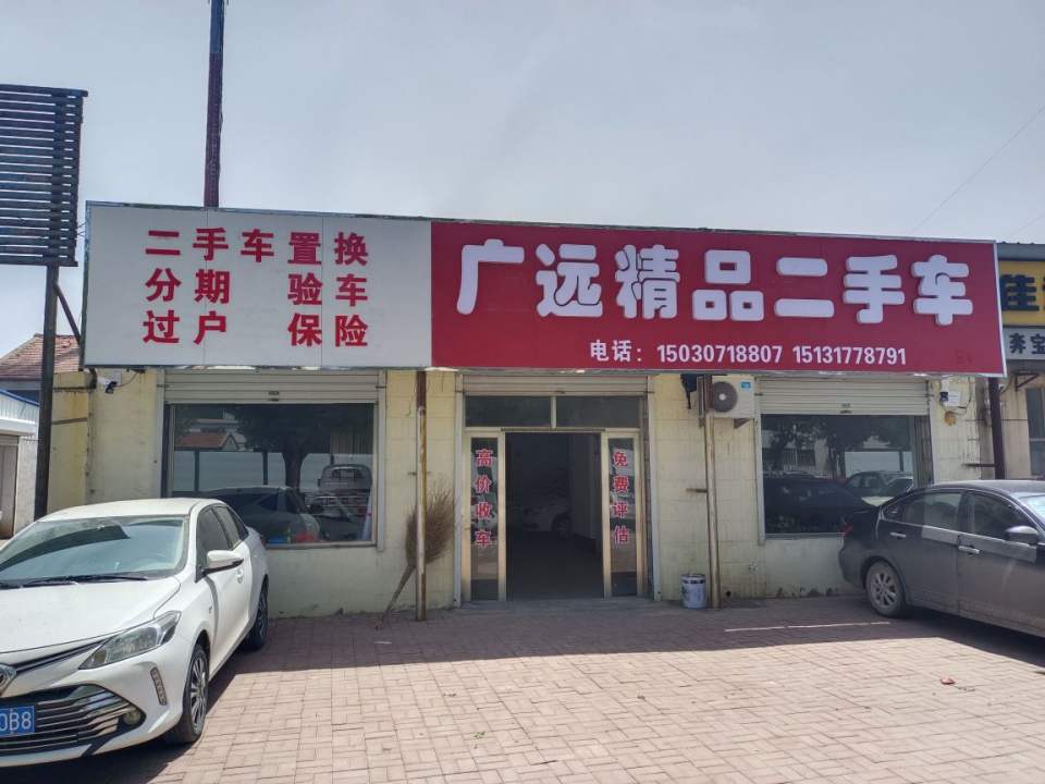 东光县广远精品二手车