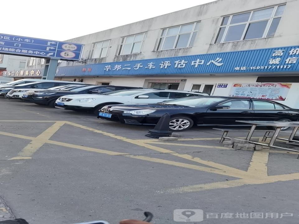 航义二手车评估中心