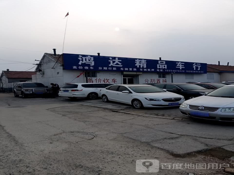 鸿达精品车行