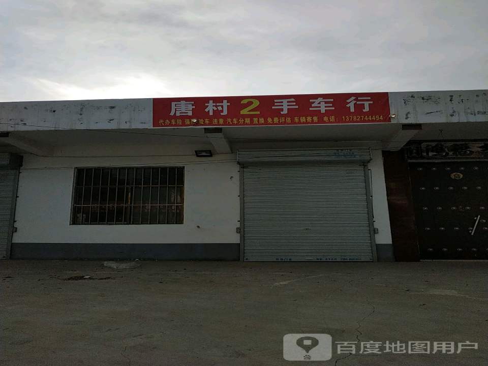 唐村2手车行