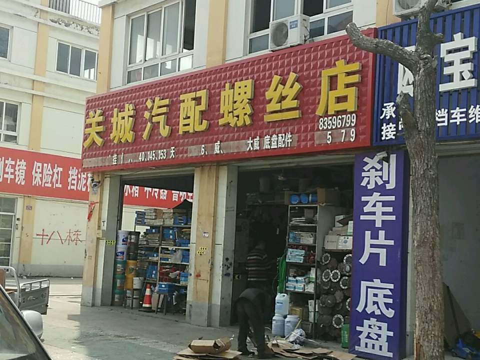 关城汽配螺丝店