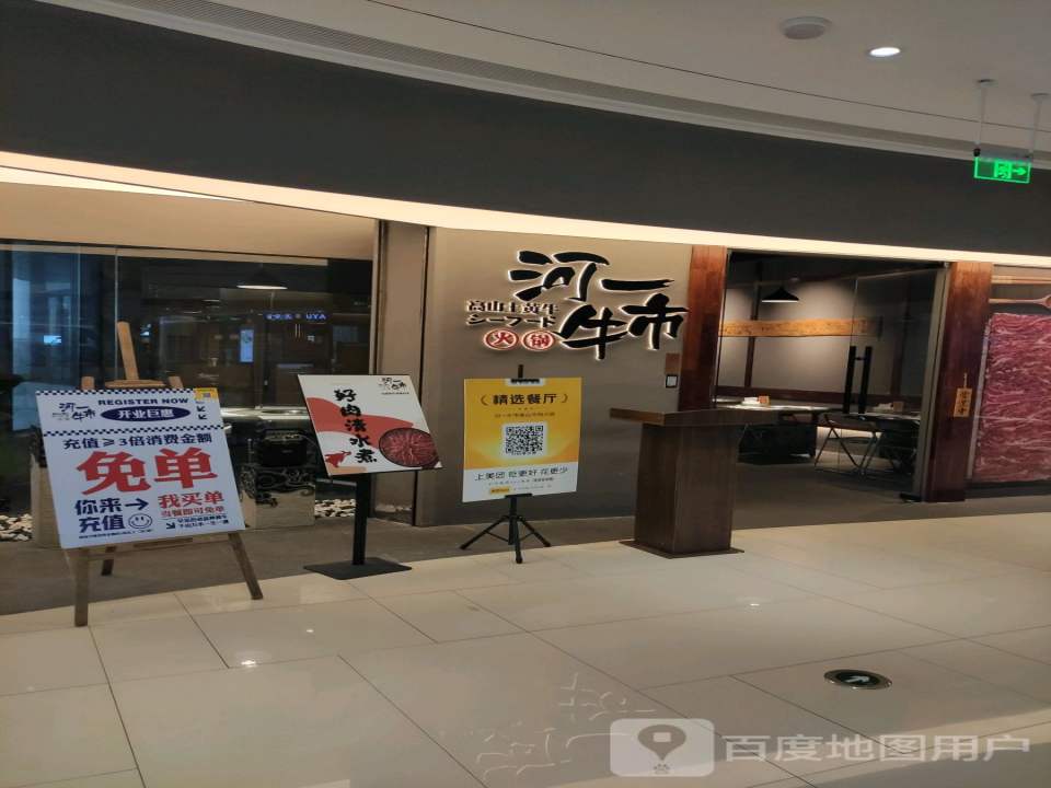 河一牛市(温州新鸿广场未来城店)