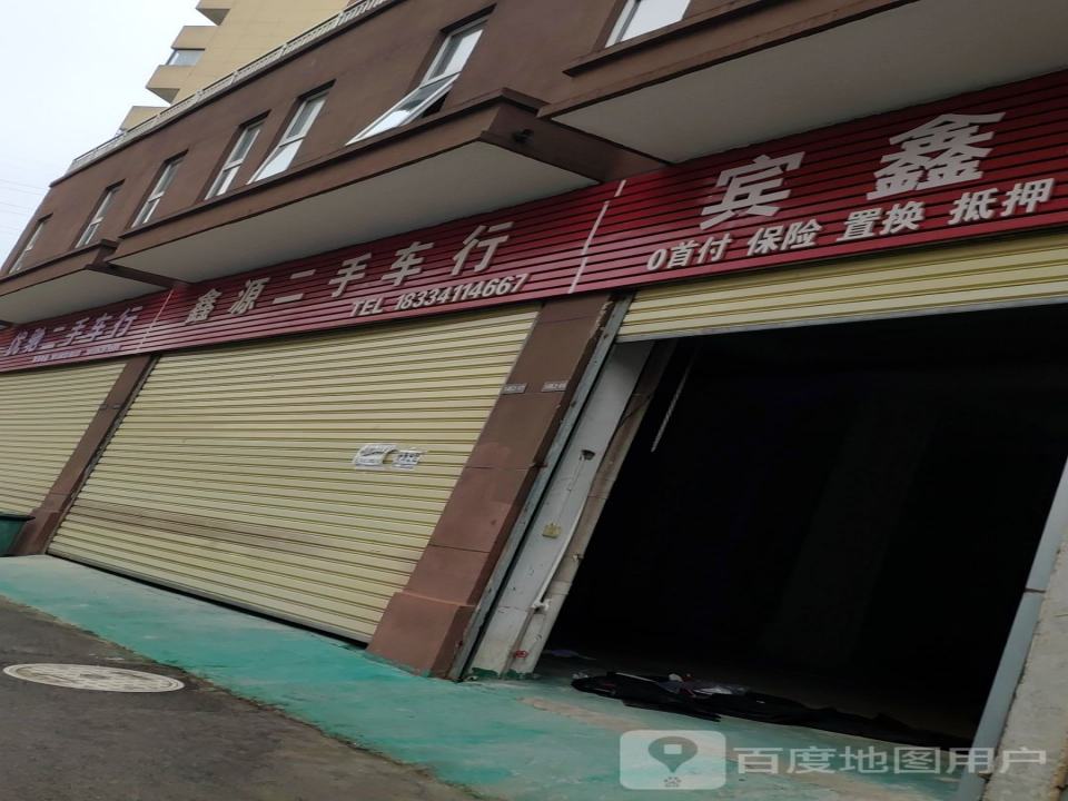 鑫源二手车行