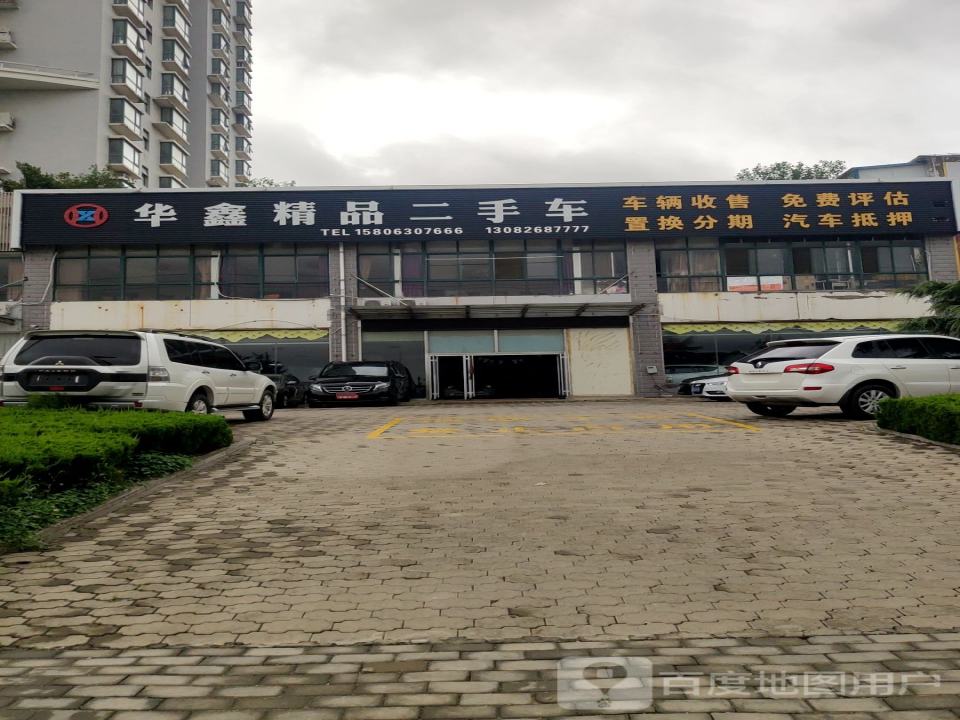 华鑫精品二手车