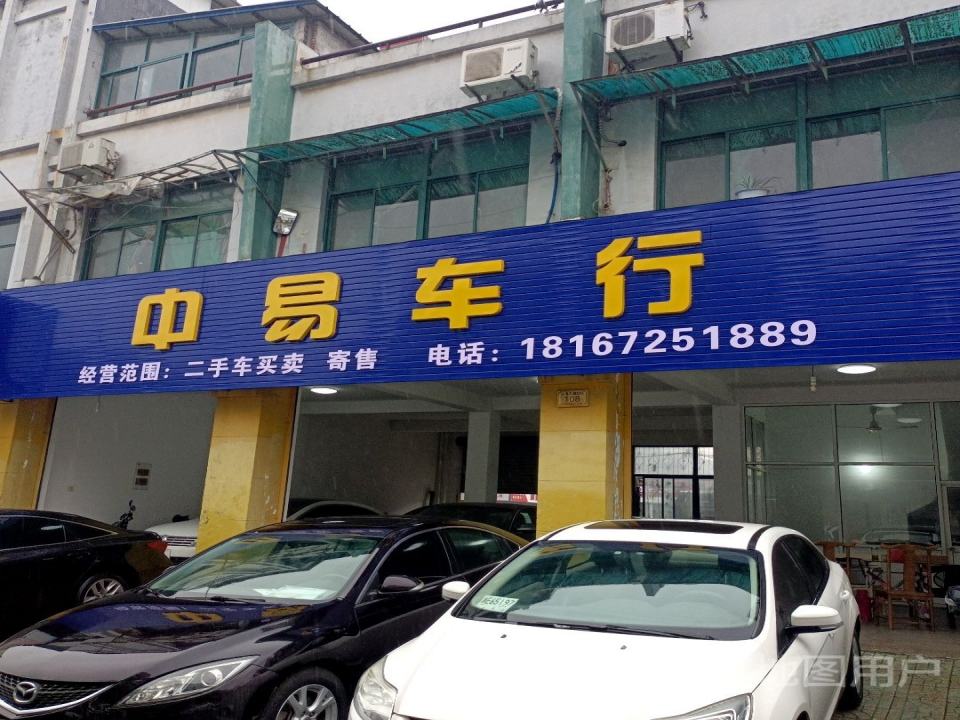 中易车行
