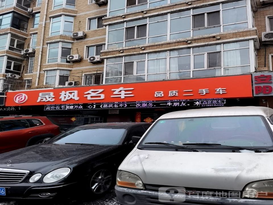 晟枫品质二手车