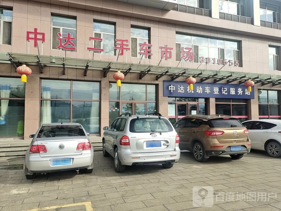 承德中达二手车交易中心服务有限公司