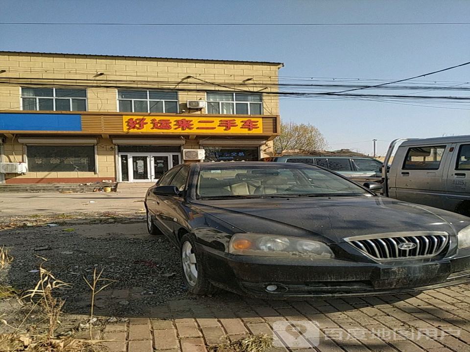 好运来二手车
