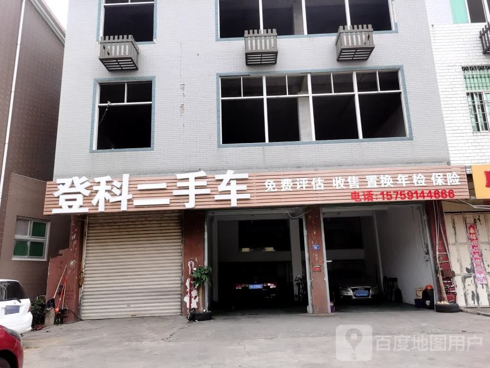 登科二手车