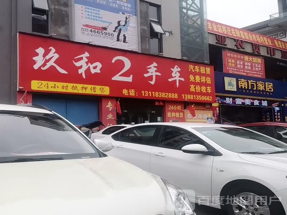 玖和2手车