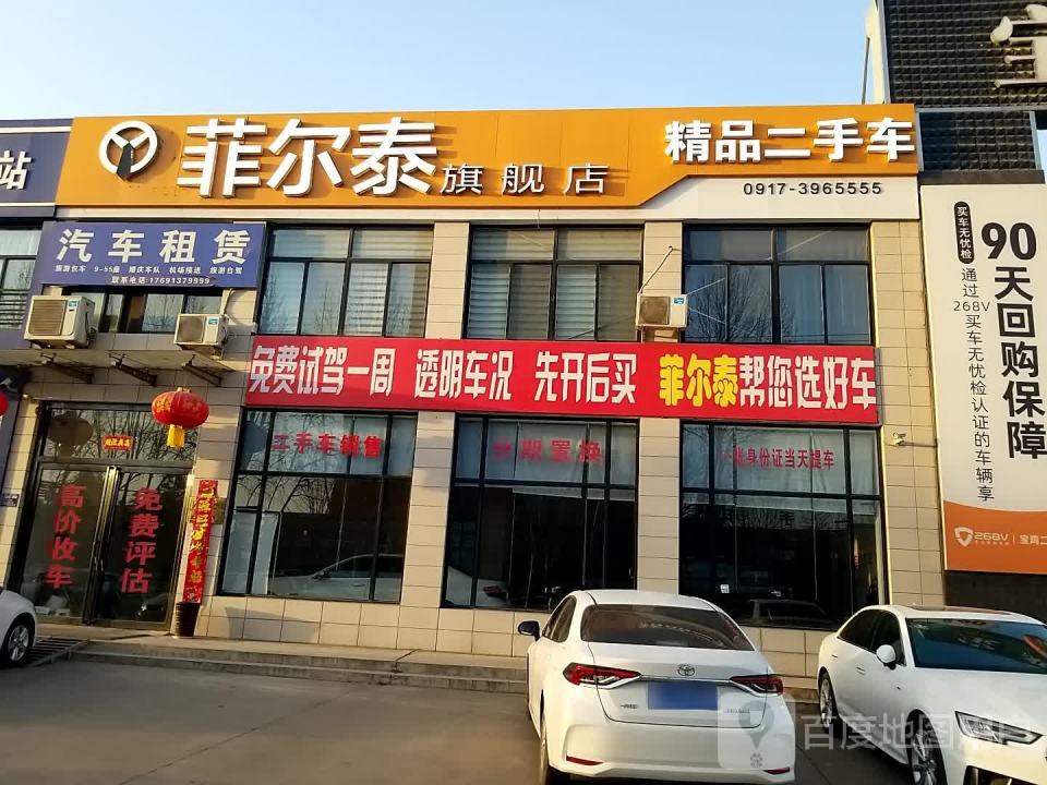 菲尔泰二手车直购超市