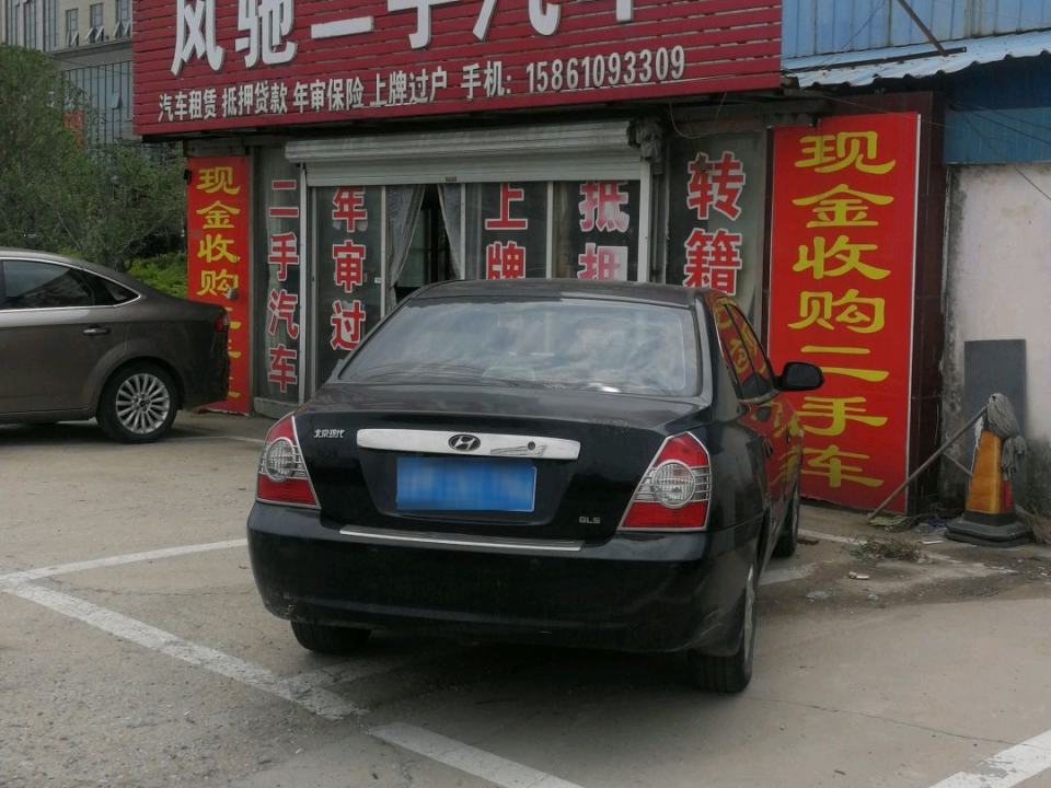 风驰二手汽车