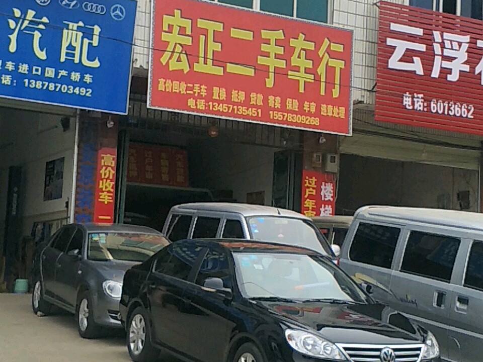 宏正二手车行