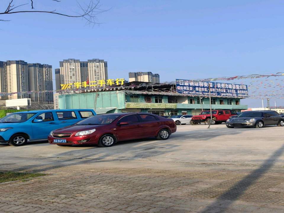 宇丰二手车行