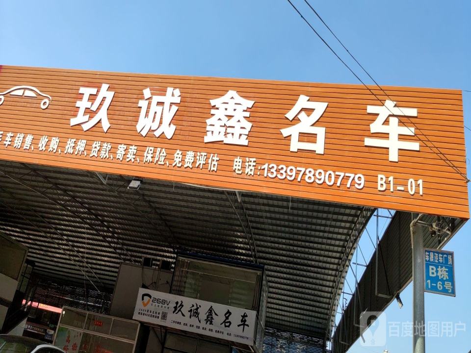 玖诚鑫名车