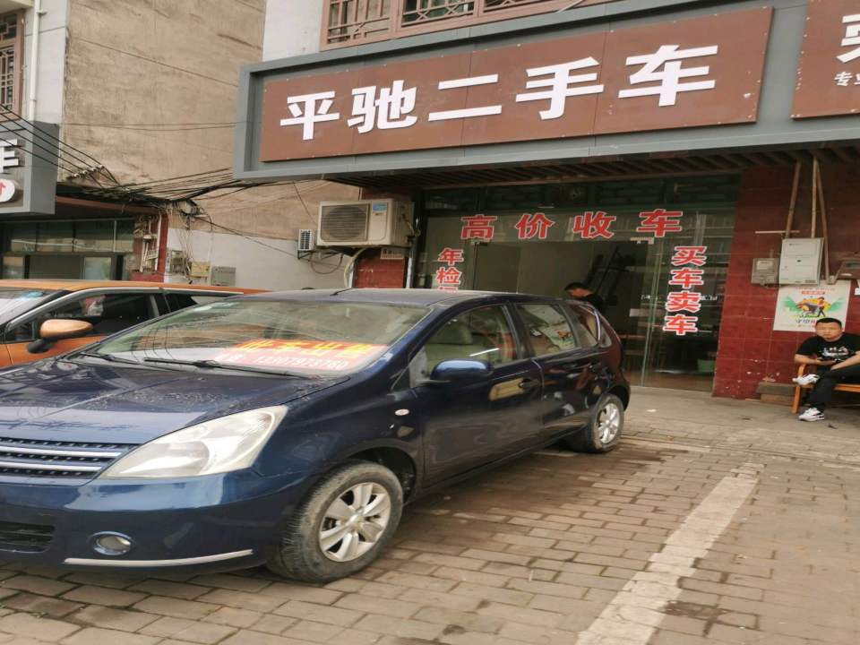 平驰二手车