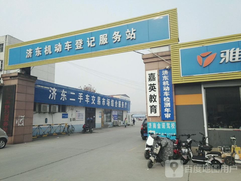 济东机动车登记服务站