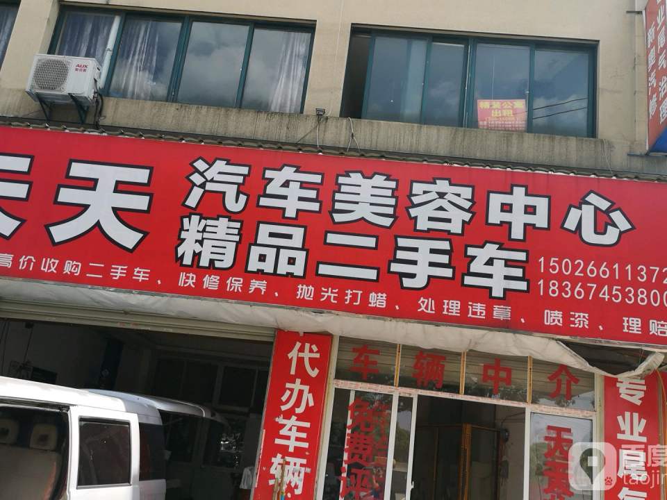 天天二手车