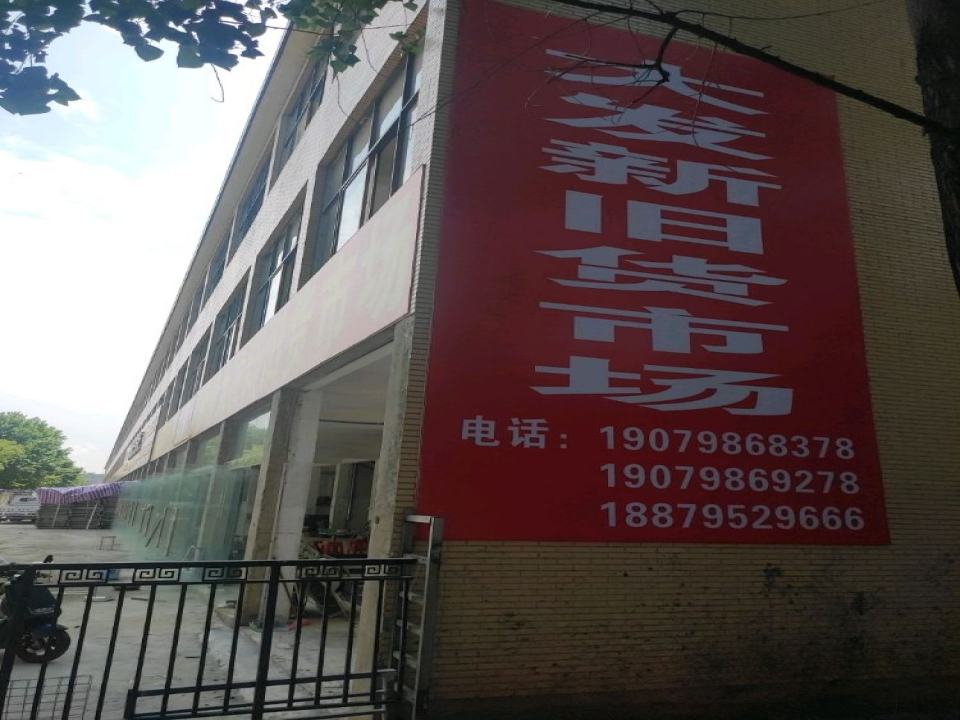 景德镇大发新旧货市场(龙井路)