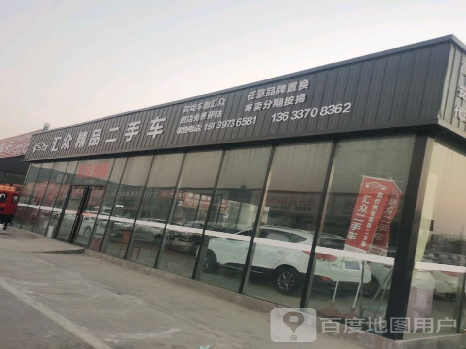汇众精品二手车