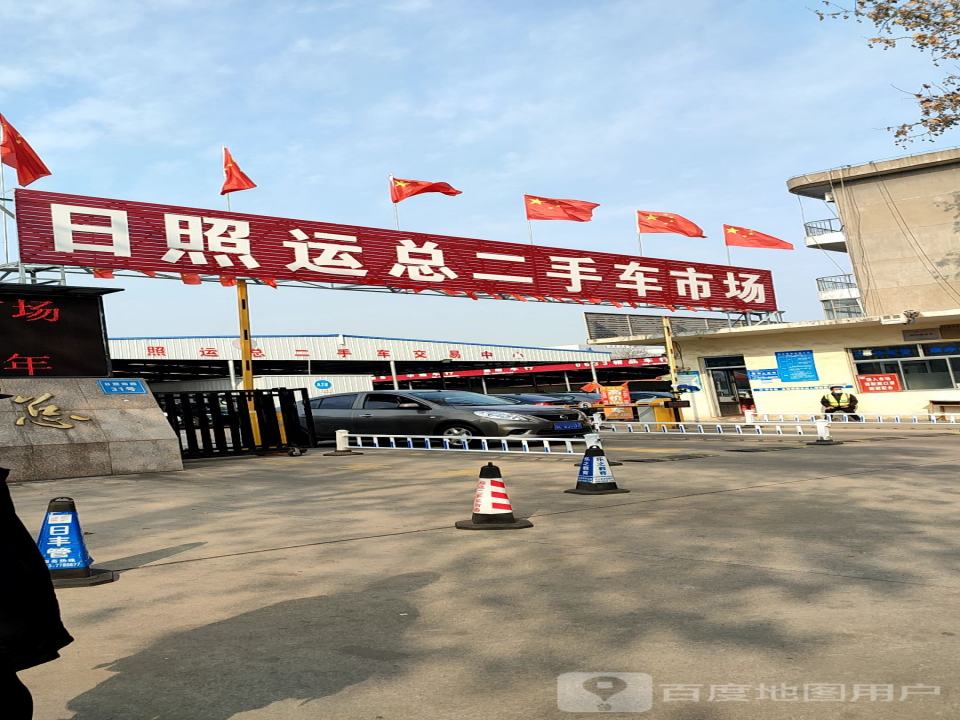 运总二手车交易市场