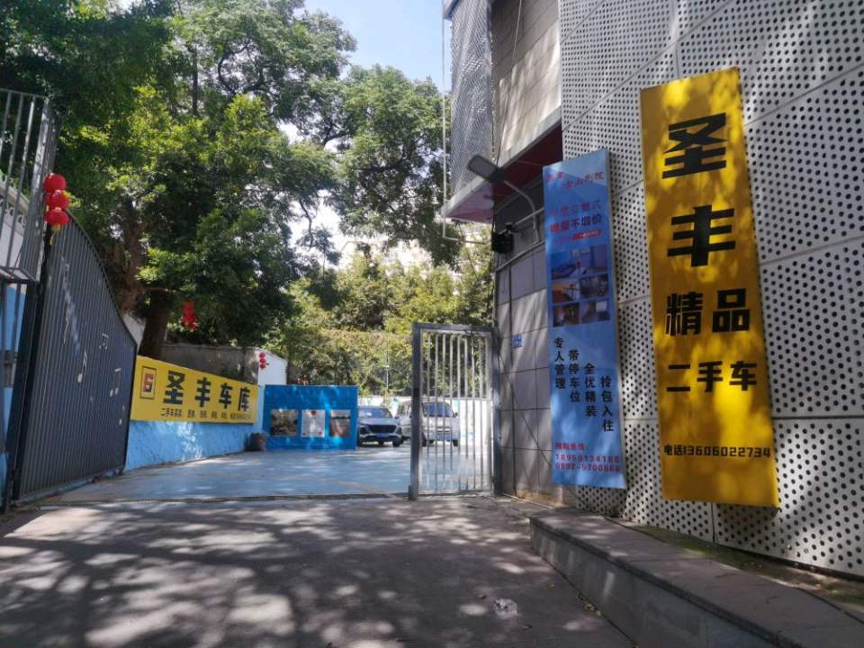 圣丰精品二手车