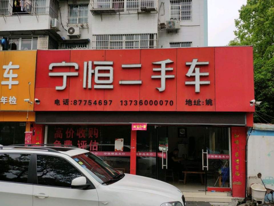 宁恒二手车